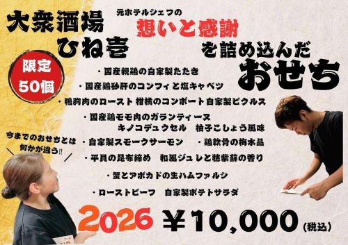 由前酒店主廚親自指導！ Hineichi精心準備的新年盛宴，飽含深情與感恩。