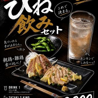 【비늘 마시기 세트】친계·병아리 타타키 2종 먹어 비교·야미츠키 가지콩·선택할 수 있는 음료⇒2200엔(부가세 포함)