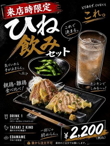 【期間時限定】名物・親鶏と若鶏のタタキを堪能！「ひね飲みセット」で倉敷の夜を最高の一杯から！