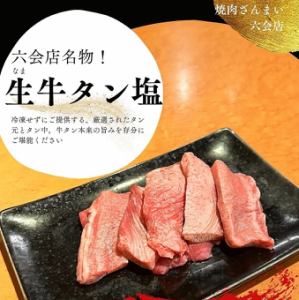 六会店名物！！生牛タン塩