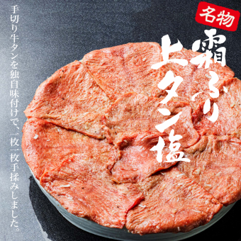 名物!霜降り上タン塩