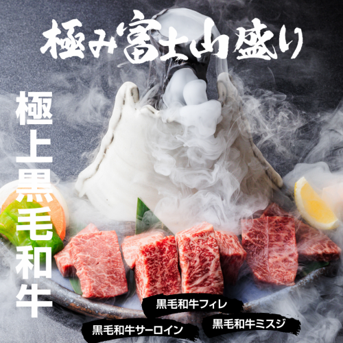 極み富士山盛り