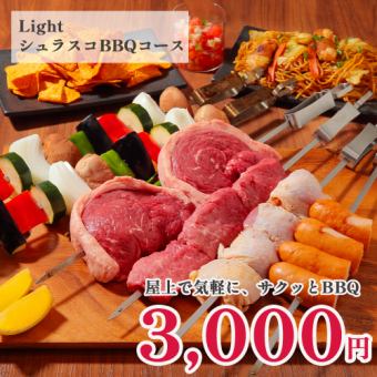 【手ぶらBBQ】ライトシュラスコBBQセット3000円※食材・ドリンク持ち込みOK！片付け不要！