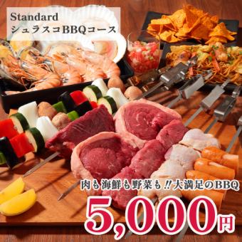 【手ぶらBBQ】スタンダードシュラスコBBQセット5000円※食材・ドリンク持ち込みOK！片付け不要！