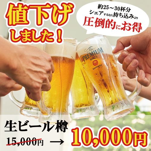 【赤字覚悟！超お得！】生ビール樽も角ハイボール樽も大幅値下げしちゃいました。