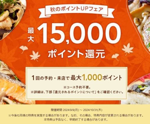 席のみ予約もコース予約も！ネット予約で250pt×人数（最大4名様まで）がお得にたまります★