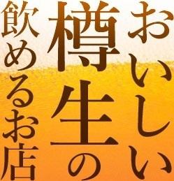 樽生の達人認定店