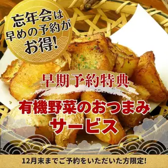 【早期予約特典／2時間飲放題付】月～木◎大根からあげや刺身を満喫『年末の宴会コース』5,000円