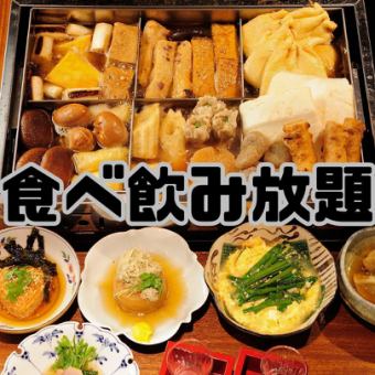 要予約！15:00～18:00迄のご入店限定！鴨だしおでん&小皿【食べ放題&飲み放題】⇒3000円(税込)★