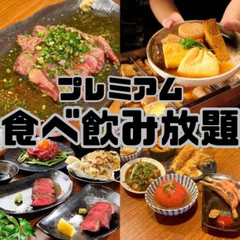 要予約！日～木・祝日のお昼～夜もOK！お料理全品！【プレミアム食べ飲み放題】⇒4500円(税込)★