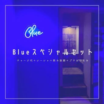 ◆Blue Special Set◆シーシャ＋飲み放題付き4290円(税込)