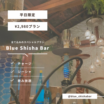 ◆Blue Special Set 平日限定◆シーシャ＋全種類ドリンク飲み放題付き2980円