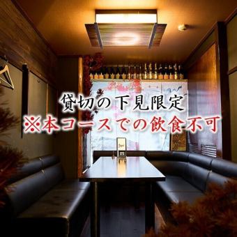 【貸切希望の方向け◎】事前下見プラン