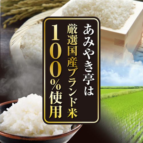 ●国産ブランド米１００％