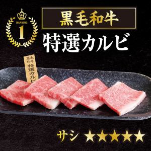 黒毛和牛特選カルビ