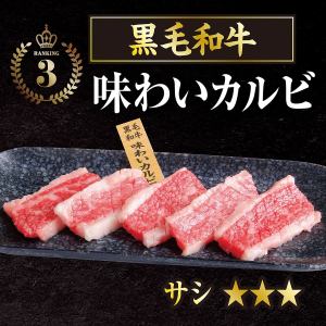黒毛和牛味わいカルビ
