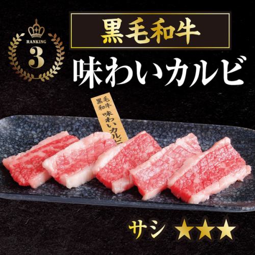 黒毛和牛味わいカルビ