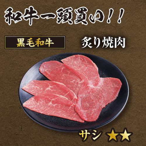 黒毛和牛炙り焼肉