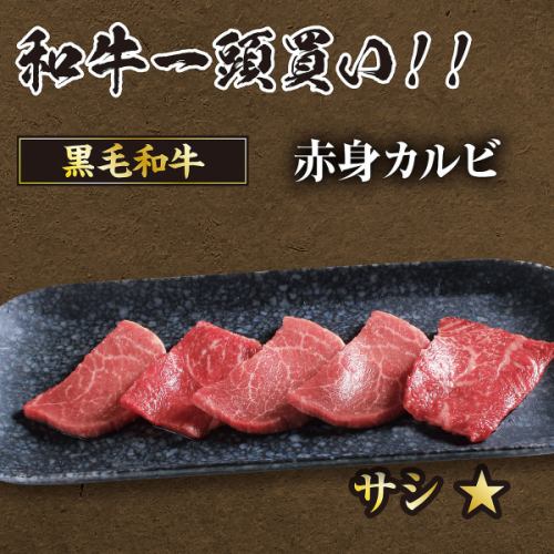 黒毛和牛赤身カルビ