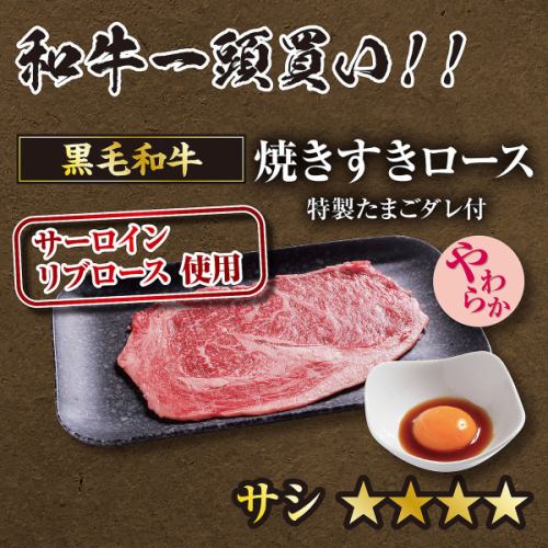 黒毛和牛焼きすきロース