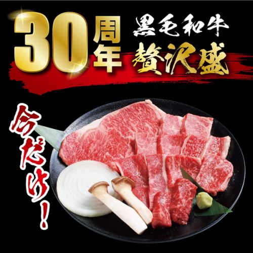 ３０周年黒毛和牛贅沢盛