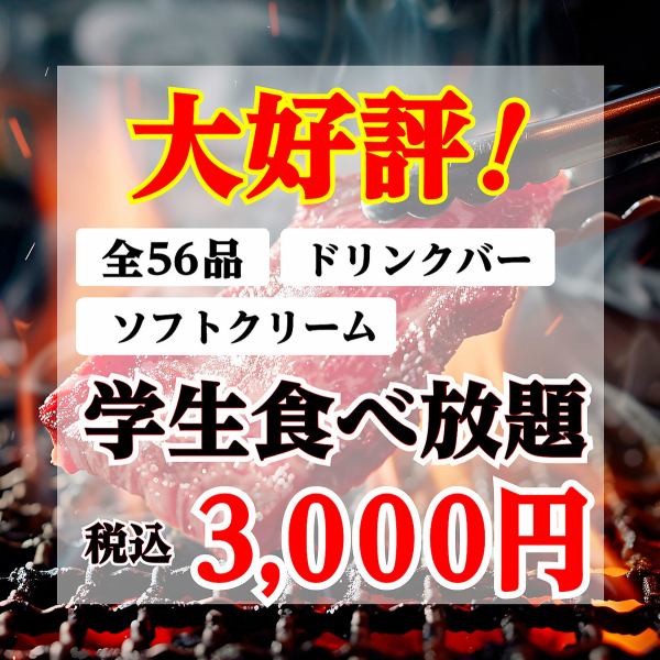 ★大好評！学割食べ放題★