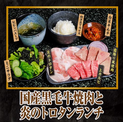 ■国産黒毛牛焼肉と炎のトロタンランチ