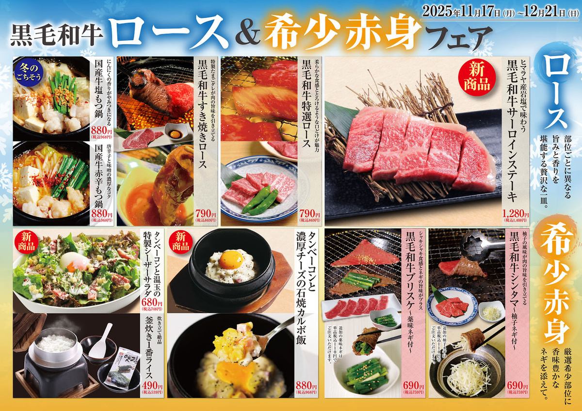 ★ロース＆希少赤身フェア開催★11/17～12/21