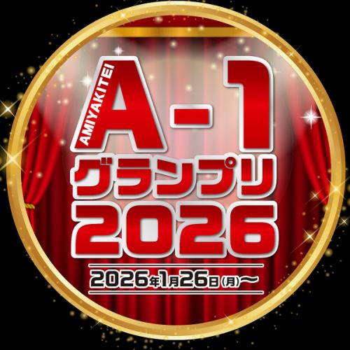★A-1グランプリ開催★