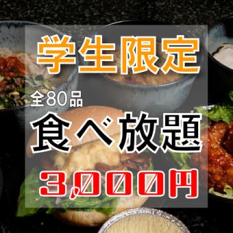 【New】学生限定２月２３日～受付開始！ドリンクバー付き込々3000円食べ放題コース