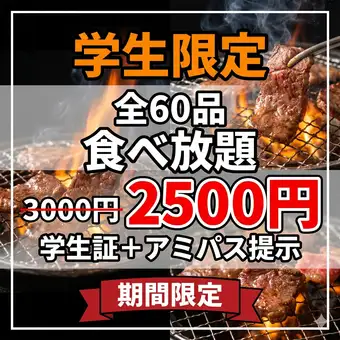 ★限时优惠【AmiPass赠礼】学生专享自助餐（含饮料吧），原价3000日元→2500日元