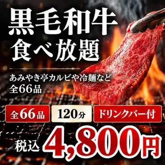 【日式黑毛和牛自助餐及饮品吧】4800日元（含税）★ 包含烤排骨、冷面等共66种菜品，120分钟