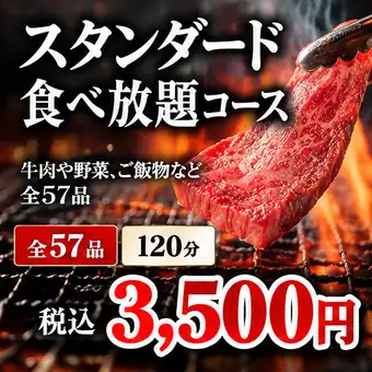 【标准自助餐】3500日元（含税）统一价格★包含牛肉、蔬菜、米饭等共57种菜品，用餐时间为120分钟