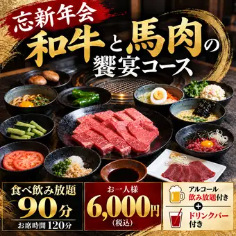 【年末新年派對】和牛馬肉盛宴套餐★90分鐘無限暢吃暢飲，含吧台！ 6000日圓（含稅）
