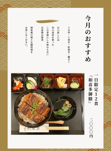 新メニュー『和喜多御膳』