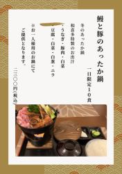 新メニュー『鰻と豚のあったか鍋』　1日10食限定