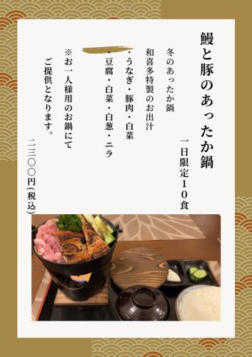 新メニュー『鰻と豚のあったか鍋』　1日10食限定