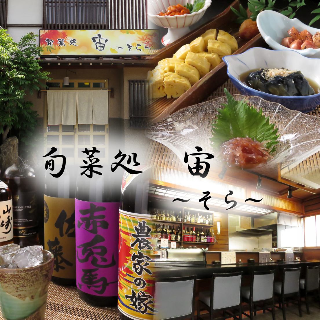 雰囲気ある店内【旬菜処　宙】で、ホッと一息つけるお時間を。