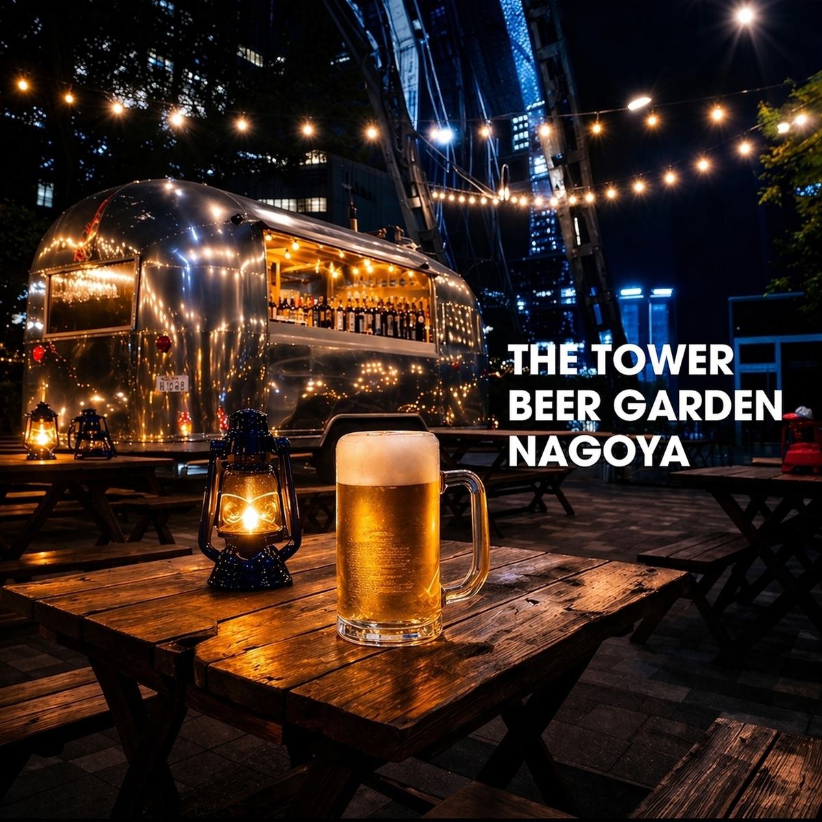 栄・テレビ塔の真下でビアガーデン！誕生日プレートもご用意♪