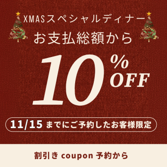 少し早いクリスマスプペシャルディナーコース