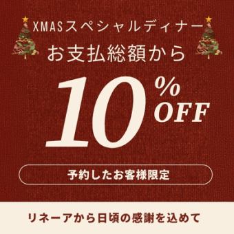 クリスマスプペシャルディナーコース