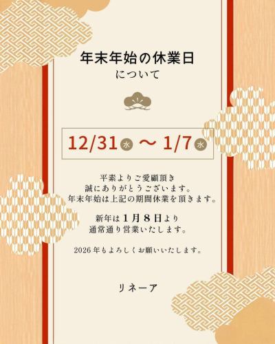 [New Year's holiday business hours]

Thank you very much for always using our store.
We apologize for any inconvenience caused during the New Year period.
We will be closed as follows:

December 26th (Friday): Temporary closure

December 27th (Sat) - 30th (Tue): Regular business hours

December 31st (Wednesday) - January 7th (Wednesday): Winter holidays

We will be open from January 8th (Thursday) in the new year.!
Thank you for your support this year.
We are waiting for your visit from the bottom of my heart.

#Linea #New Year's holiday announcement #Winter break #Temporary closure