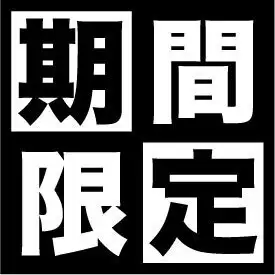 【 シルバーウィーク19日~22日 】 飲み放題半額! 大漁舟盛りとローストビーフ5500円 →4500円