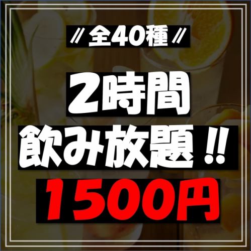 单品无限畅饮1500日元（不含税）