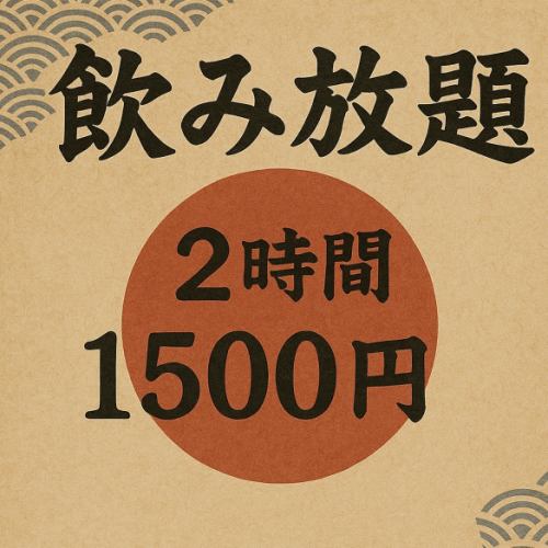 単品飲み放題1500円～♪
