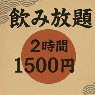 全日OK！【2時間単品飲み放題】お料理はお好きなものを♪