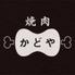 岡山県産有機野菜と和牛　焼肉　かどや