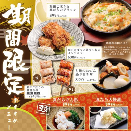 【期間限定】季節のおすすめ！