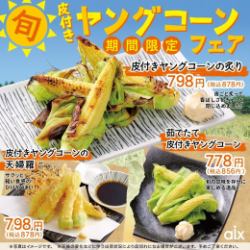 【期間限定】皮付きヤングコーンフェア