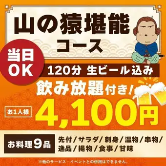 <6月/7月/8月>【当日OK】山の猿堪能コース【120分生ビール込み飲み放題付き】